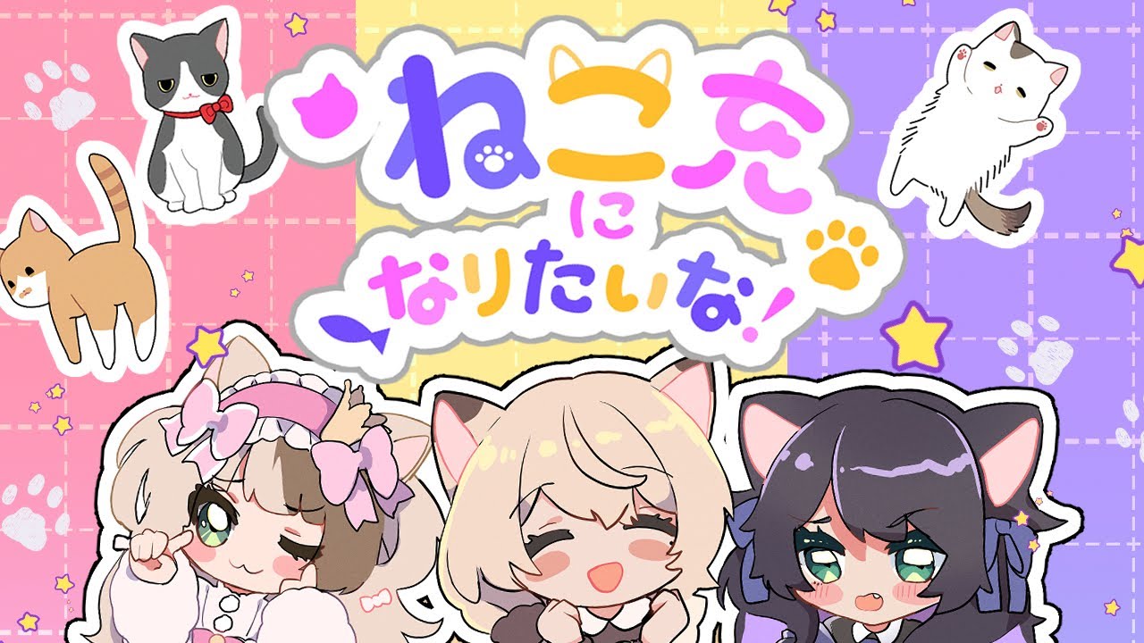ねこ充 になりたいな！